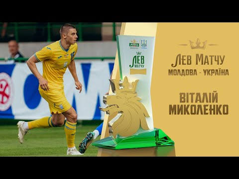 Віталій Миколенко — Лев матчу Молдова — Україна