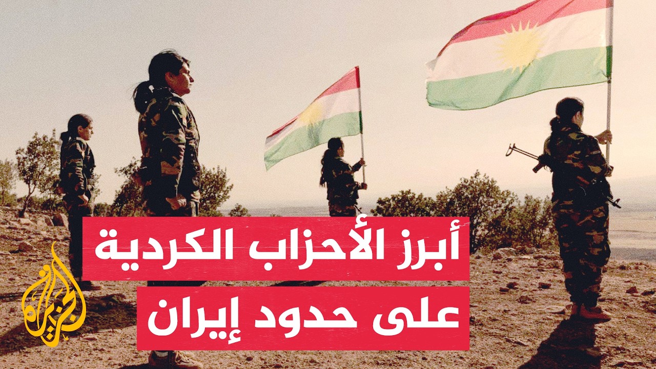 فيديو | خريطة الأحزاب الكردية المعارضة والمسلحة والتحالفات الجديدة ضد إيران