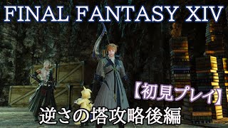 【まったり・FF14】ゲーム初心者のライブ配信プレイ♯62