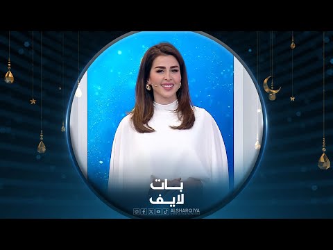 شاهد بالفيديو.. بات لايف | الحلقة الأولى