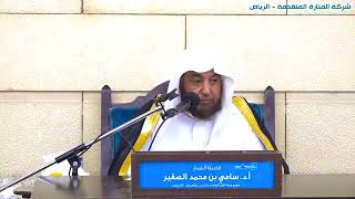 صورة كتاب الصيام من عمدة الأحكام للمقدسي - المجلس الثاني - فضيلة الشيخ أد سامي الصقير - 22 شعبان 1445هـ