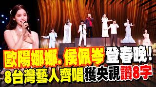 Download lagu 歐陽娜娜.侯佩岑來了! 8台灣藝人登春晚高歌齊唱 獲央視讚:'唱響兩岸一家親' mp3 Download lagu 歐陽娜娜.侯佩岑來了! 8台灣藝人登春晚高歌齊唱 獲央視讚:'唱響兩岸一家親' mp3