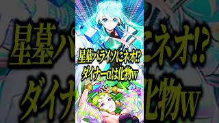 【星墓パライソでネオ!!!】アンドロイドダイナーαが禁忌に触れ散らかしててヤバすぎるwww【モンスト】