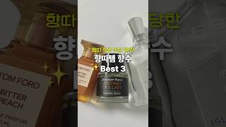 향따 5번 이상 당한 향수 Best 3🥀