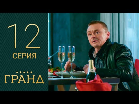 Гранд 12 серия 1 сезон