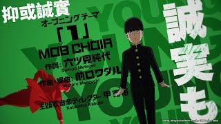 Re: [情報] 路人超能100 三期 OP