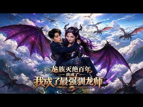 【FULL】《龙族灭绝百年，我成了最强驯龙师》转职天降异象觉醒 SSS 驯龙师，因龙族绝迹惨遭全校嘲讽、恋人背弃，绝境解锁寻龙系统，孵化真龙秘境登场震惊全场。#逆袭 #必看 #小说改编