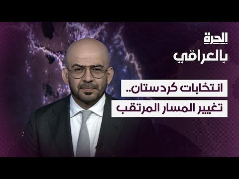 فيديو | انتخابات كردستان.. تغيير المسار المرتقب