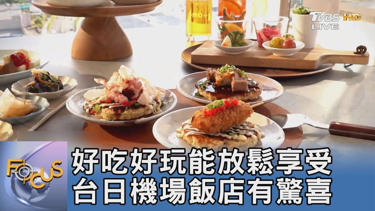 好吃好玩能放鬆享受 台日機場飯店有驚喜