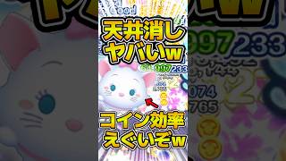 天井消しがヤバすぎる件ww新ツムのマリー＋使ってみた！！ #ツムツム #コイン稼ぎ
