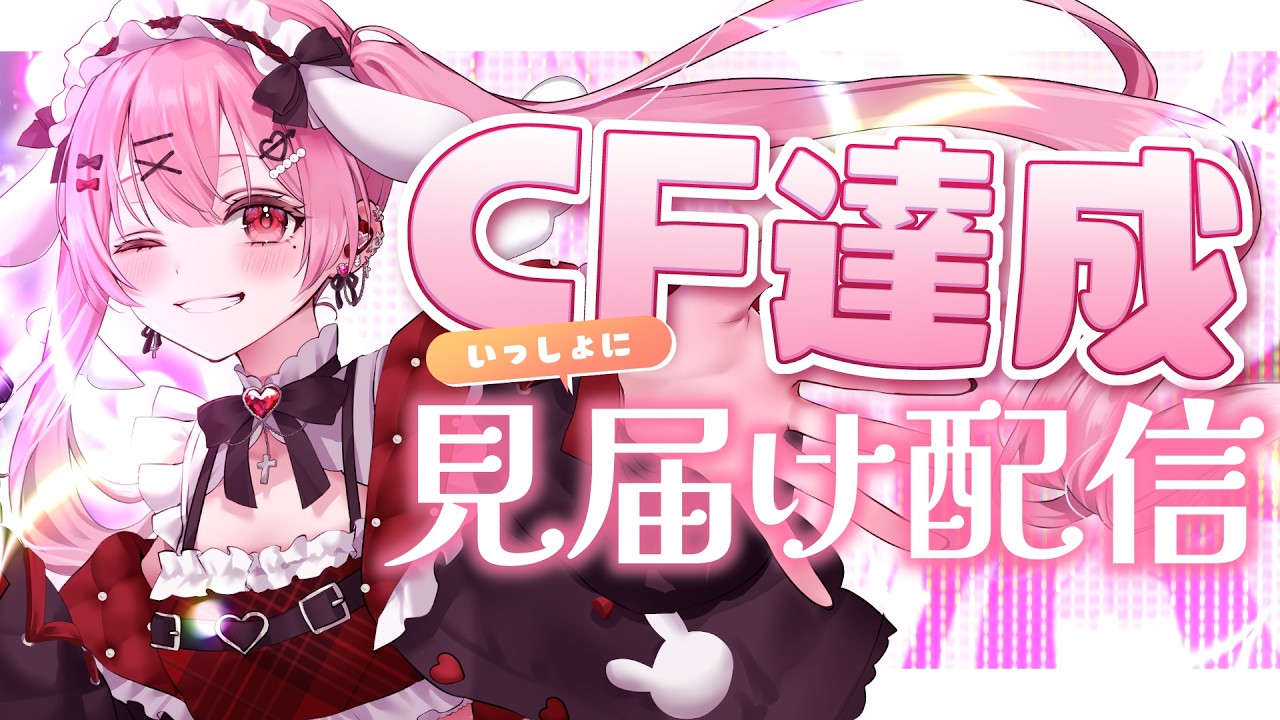 【残り5％】夢が叶う瞬間を、みんなと迎えたい。初ワンマンライブCF見守り配信【 #vtuber / #天使エル 】