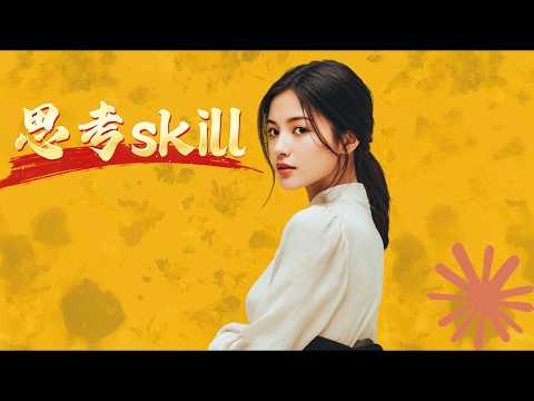 为什么我只用这 1 个 Claude 神级Skill，就能带你深挖观点直击本质？