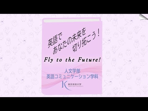 東京家政大学 英語コミュニケーション学科紹介　Fly to the Future!