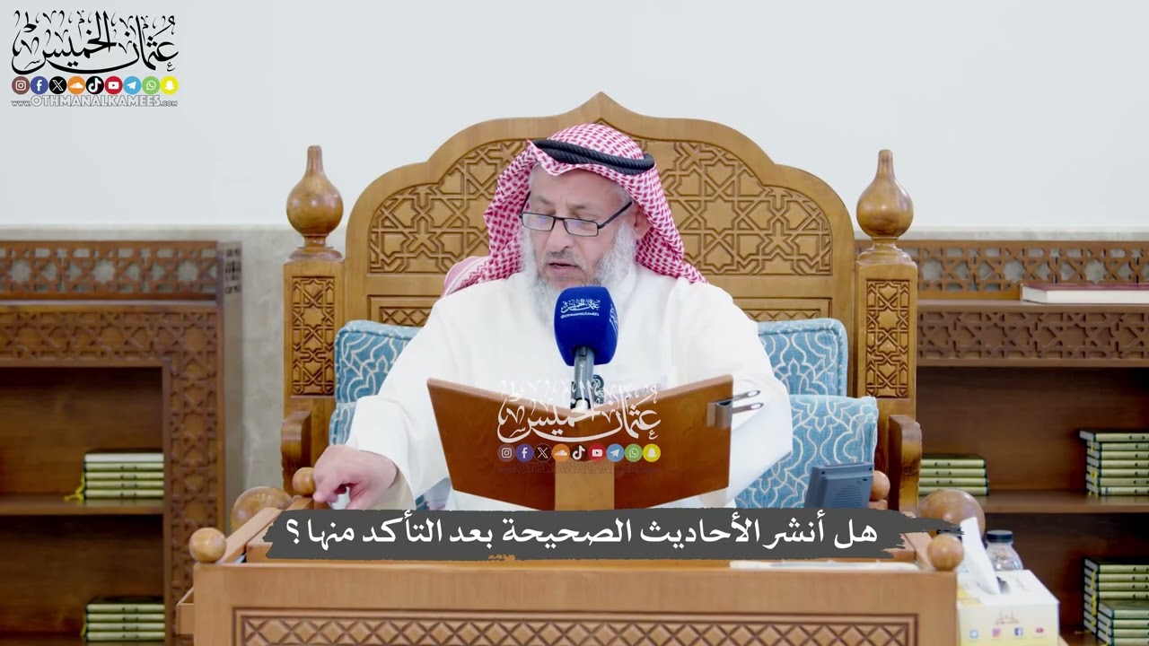 1385 - هل أنشر الأحاديث الصحيحة بعد التأكد منها؟ - عثمان الخميس