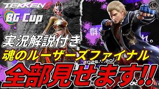 【実況解説有】魂のルーザーズファイナル全部見せます！！！オフライン大会 「BG Cup TWT2026 DOJO」に参加してみた結果・・・【TEKKEN8】