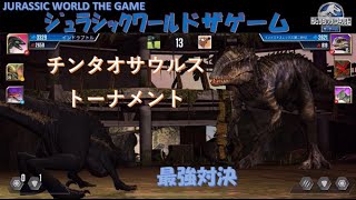 ジュラシックワールドザゲーム　チンタオサウルス　トーナメント