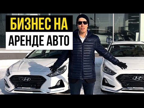 Бизнес на аренде авто: Как зарабатывать на автомобилях 230% - продолжение истории инвестиция в авто