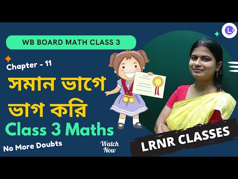 Chapter 11 Soman Vage Vag Kori || সমান ভাগে ভাগ করি || আমার গণিত