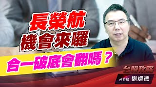 長榮航機會來囉，合一破底會翻嗎？｜台股攻略｜劉烱德 (圖)