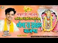 सोना रा झांझर बजाणा Akriti Mishra Hela Pe Helo Deu Mari May Sona Ra 