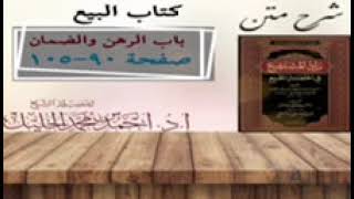 شرح زاد المستقنع | كتاب البيع | (باب الرهن)(٣)و(باب الضمان)(١) image