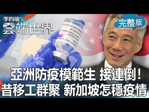 【李四端的雲端世界】亞洲防疫模範生 接連倒！昔移工群聚 新加坡如何「兩週穩疫情」 2021/06/05 第464集