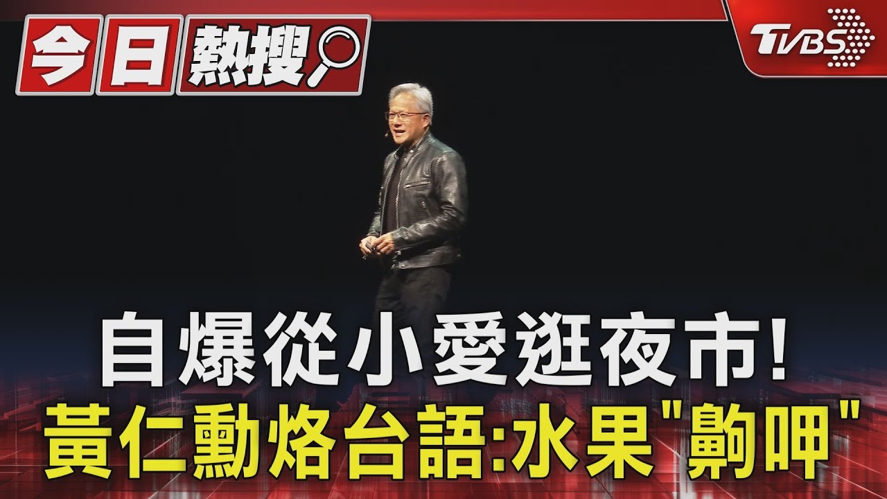 自爆從小愛逛夜市! 黃仁勳烙台語:水果「齁呷」