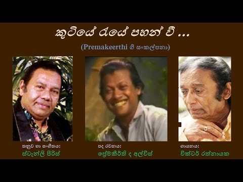 Kutiye Raye Pahan Vee - කුටියේ රැයේ පහන් වී