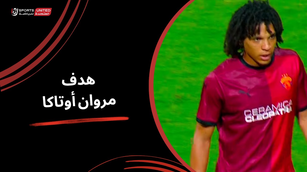 هدف مروان عثمان الرائع في مرمي  في مرمي الاتحاد السكندري بالدوري المصري