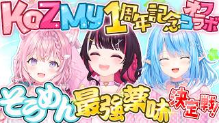 【オフコラボ3D】#KoZMy 1周年記念！そうめん最強薬味決定戦！！！【ホロライブ / AZKi / 博衣こより / 雪花ラミィ】