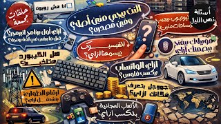 أسئلة عن التكنولوجيا | حلقات مجمعة