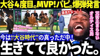 大谷翔平3年連続4度目の満票MVP‼︎ハンク•アーロン含め受賞ラッシュ！オルティスは冗舌な爆弾発言の連発！「憧れるな、彼は神だｗ」そして米メディアも例えが限界突破にw【最新情報／MLB／海外の反応】