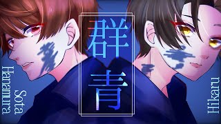どこか虚しいようなそんな気持ちつまらないなでもそれでいいそんなもんさこれでいい - 群青 歌ってみた【UPSTART(ヒカル×花村想太)】