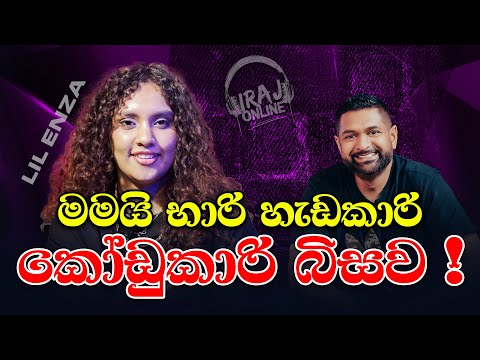 මමයි භාරි හැඩකාරි කෝඩුකාරි බිසව ! - Lil Enza