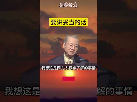 要讲妥当的话 #曾仕強 #2023 #國學智慧 #哲理 #傳統文化 #教育 #國學 #智慧人生 #國學文化 #曾仕强经典语录