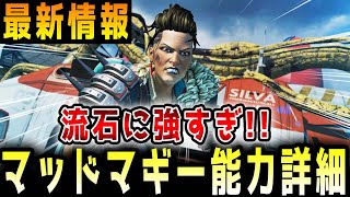 【強すぎ！】マッドマギーの能力詳細が公開！！シーズン12に追加されるマッドマギーのレジェンダリースキンも紹介【APEX/エーペックス】#Shorts