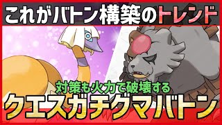 【ポケモンSV】これがバトン構築のトレンド！？天然等の対策を火力で破壊する『クエスパトラ＋ガチグマ』紹介！【育成論 対戦 実況】