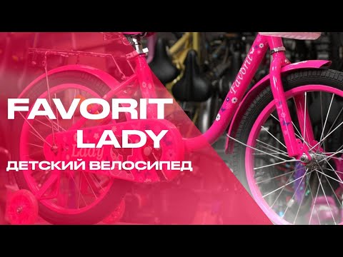 Детский велосипед Favorit Lady 20 (LAD-20PC) - видео 1