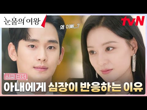 [심쿵 티저] 김수현의 심장이 두근대는 이유는..?!💓 #눈물의여왕 EP.0 thumnail
