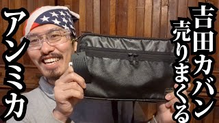 吉田カバンを売りまくるアンミカ（ PORTER テレビショッピング ）