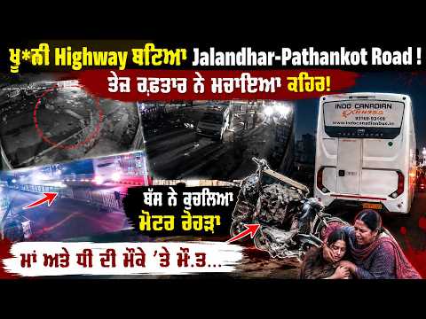 ਖ਼ੂ*ਨੀ Highway ਬਣਿਆ Jalandhar-Pathankot Road ! ਤੇਜ਼ ਰਫ਼ਤਾਰ ਨੇ ਮਚਾਇਆ ਕਹਿਰ! ਬੱਸ ਨੇ ਕੁਚਲਿਆ ਮੋਟਰ ਰੇਹੜਾ