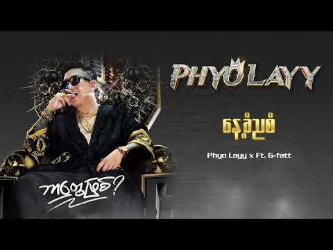 နေ့ခံညစံ - Phyo Layy, Ft.G-fatt ( ဘာတွေဖြစ် Album - Audio )
