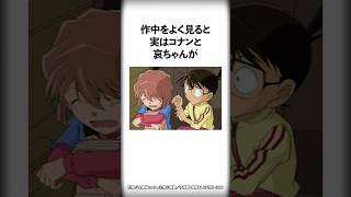 作中をよく見ると実はコナンと哀ちゃんが..【名探偵コナン】 #Shorts