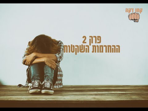 פרק 2-החרמות השקטות