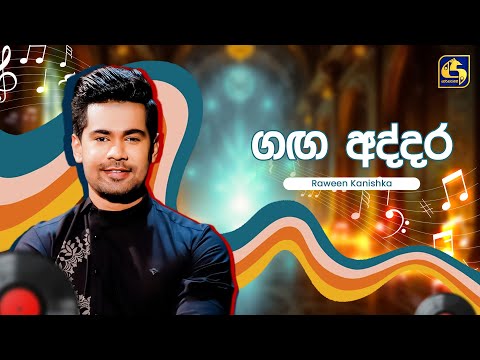 Gaga Addara (ගඟ අද්දර) - Raween Kanishka | Hangum Walata Idadee Mohothak | EBC Music