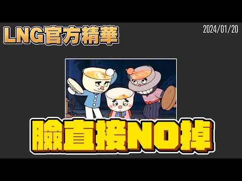 【LNG官方精華】臉直接NO掉