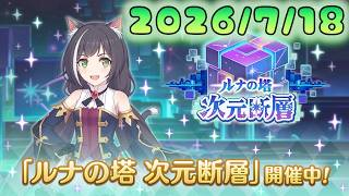 🔴【👑プリコネ】次元断層（２６年７月）【#プリンセスコネクト Re:Dive】