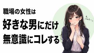職場の女性が好きな男にだけ無意識に出す脈ありサイン7選