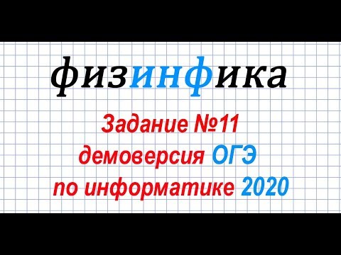 Информатика ОГЭ 2020. Решение задания 11 ОГЭ по информатике 2020