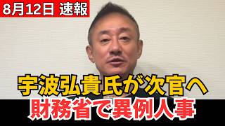 【財務省人事に激震】宇波弘貴氏の事務次官就任で波紋…“異例の出世”と組織内で何が起きたのか？